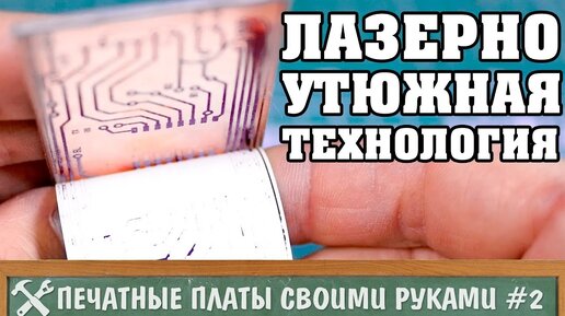 Как изготовить печатную плату своими руками: лазерно утюжная технология (ЛУТ) в домашних условиях