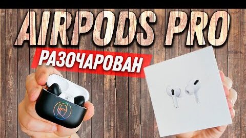 Airpods Pro - Разочарован в самых крутых наушниках Apple