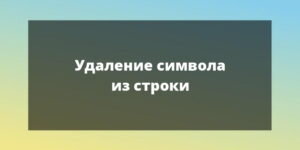 5 простых способов удалить символ из строки | Simple Prog | Дзен