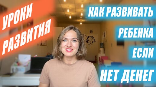 Как развивать ребенка, если НЕТ денег.