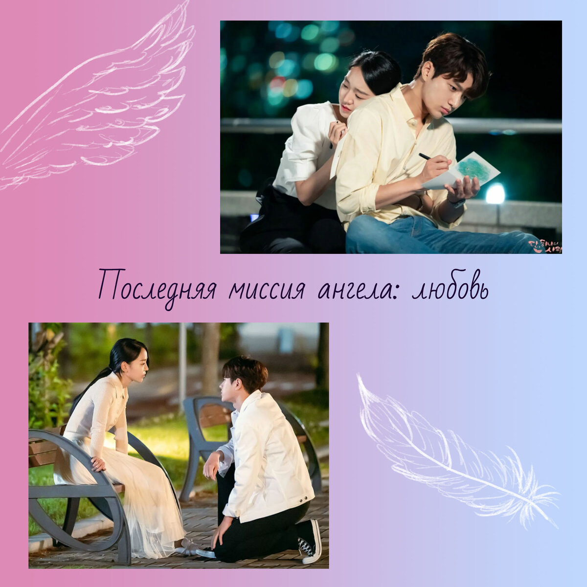 Дорама Последняя миссия ангела: Любовь - балет, любовь и ангелы! |  Рассказы о дорамах | Дзен