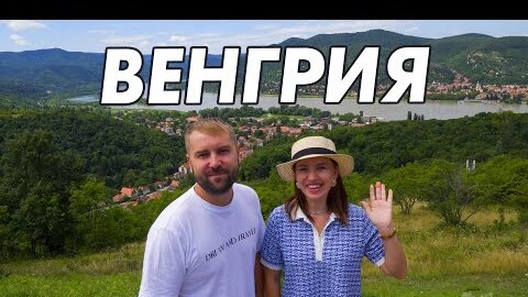 ВСЯ ВЕНГРИЯ  В ОДНОМ ВЫПУСКЕ. ЧТО ПОСЕТИТЬ КРОМЕ БУДАПЕШТА?