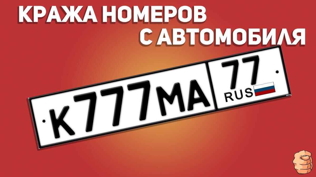 Что делать, если с машины украли номера | Осторожно, вас пытаются обмануть  | Дзен