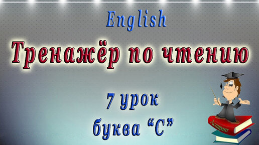 Как научиться читать на английском языке - 7 урок (правила чтения буквы 