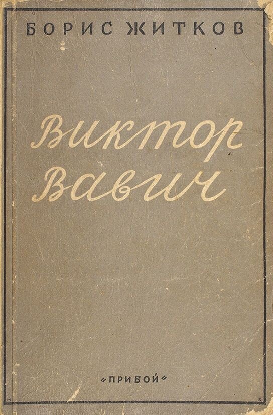 Обложка первого тома "Виктора Вавича", изданного в 1929 году в издательстве "Прибой". 