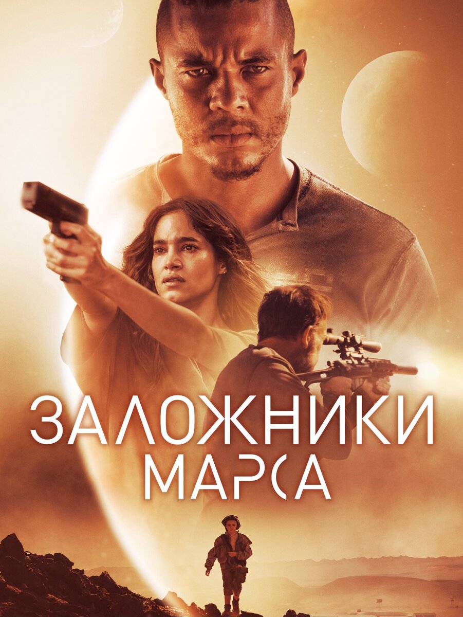 Постер фильма «Заложники марса» Фото из Яндекс.картинки. 