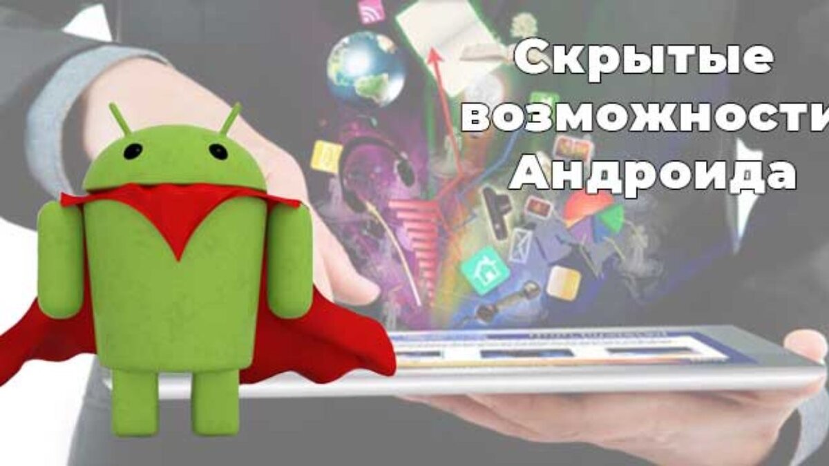 Скрытые возможности андроида. Фишки андроид. Крутые фишки на андроид. Секреты андроид.