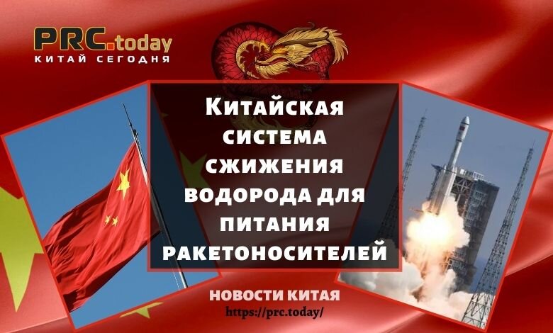 Система сжижения водорода завершила процедуры запуска