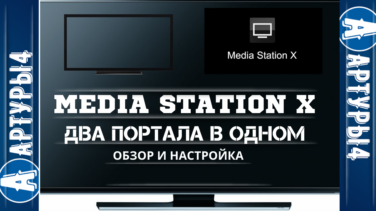 MEDIA STATION X - Два портала в одном. Обзор и настройка.