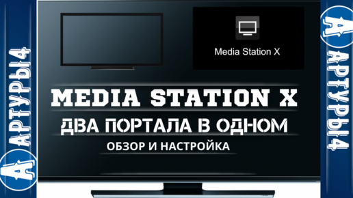 Адрес для media station x. Настройка Медиа Стейшн х. Media Station x FORKPLAYER. Media Station x настройка. Media Station x установка.