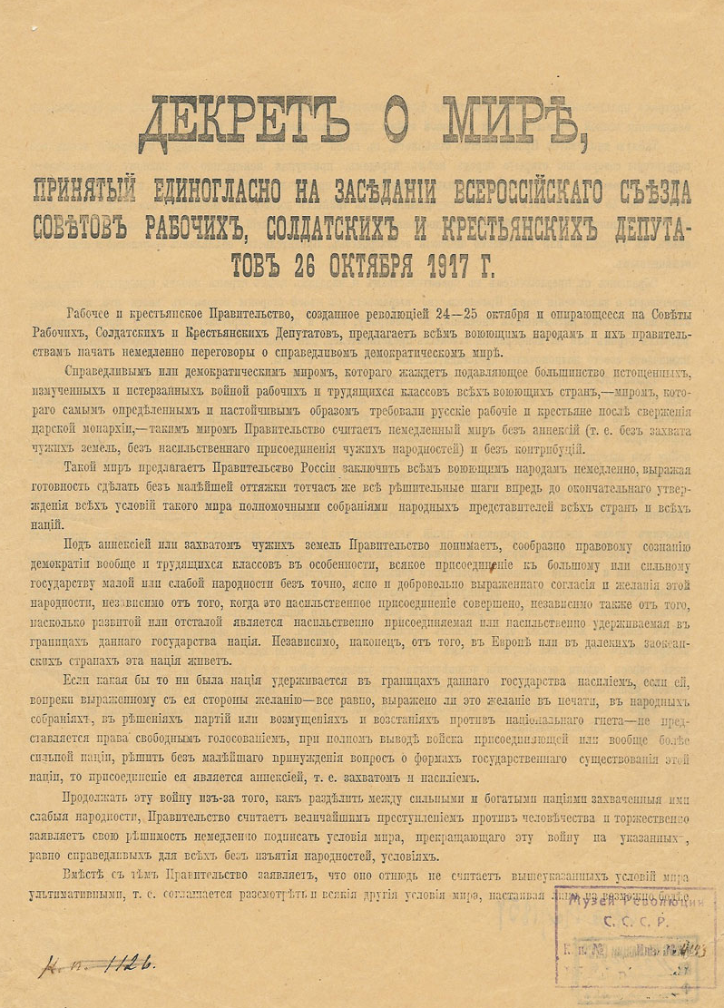 Декрет о мире от 26 октября 1917 г.