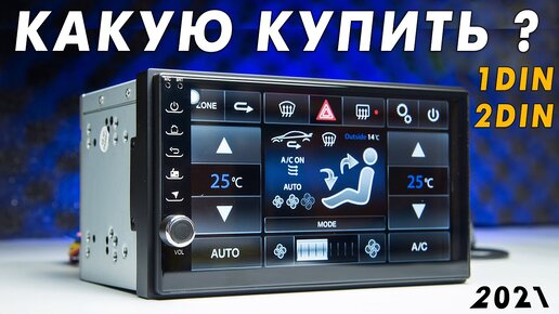 ТОП-5 ЛУЧШИЕ 1DIN и 2DIN МАГНИТОЛЫ 2021 КАК ВЫБРАТЬ ANDROID ...