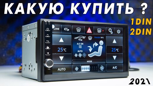 ТОП-5 ЛУЧШИЕ 1DIN и 2DIN МАГНИТОЛЫ 2021 КАК ВЫБРАТЬ ANDROID АВТОМАГНИТОЛУ АВТОЗВУК