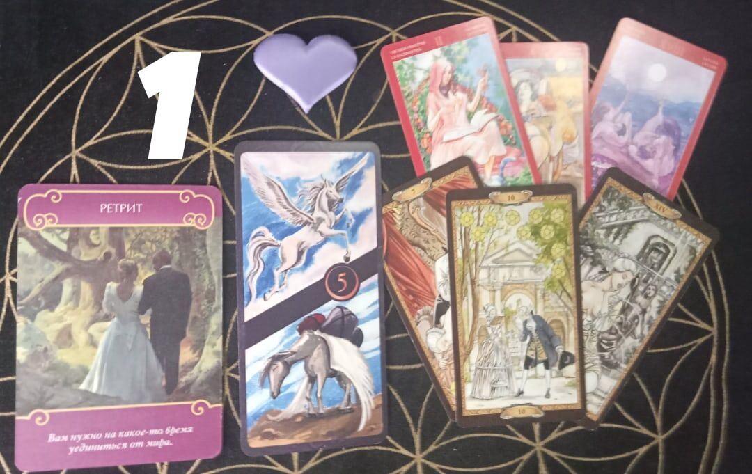 1 вариант. Послание ангелов .Вам нужно на какое - то время уединиться от мира. Вы должны перестать бояться в этих отношениях, что все ляжет на ваш плечи,и вы будете нести непосильную ношу . Здесь партнёры встретились научиться открываться и отдаваться  партнеру и не бояться. Но обратите внимание на женскую магию ,здесь карты говорят об этом , и мужчина может быть под влиянием магическим влиянием женщины.Здесь будет ожидание создание семьи ,но оно затягивается. Здесь мужчина тормозит,если даже женщина готова хоть сегодня, мужчина ещё взвешивает и будет решать, чего он хочет от этих отношений. Здесь нет ещё не чего конкретного. Но если здесь смотрит семейная пара здесь много тайн и и страхов, здесь все будет ещё на долго,не понятная ситуация. Но я могу предложить одно ,проверить на магию вашей пары со стороны соперницы,ведьмы и тп. Лично ,а не в общем раскладе. А здесь научиться видеть то, что может быть скрыто,от ваших глаз, и не тащите свою ношу, сбросьте ее уже.  А я буду благодарна за обратную связь.