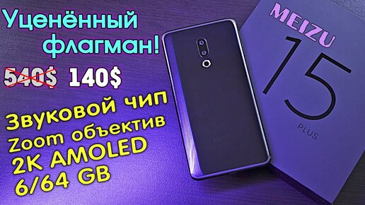 Урвал музыкальный ФЛАГМАН с 2К AMOLED экраном - Meizu 15 Plus! Стоило ли оно того?! [4К review]