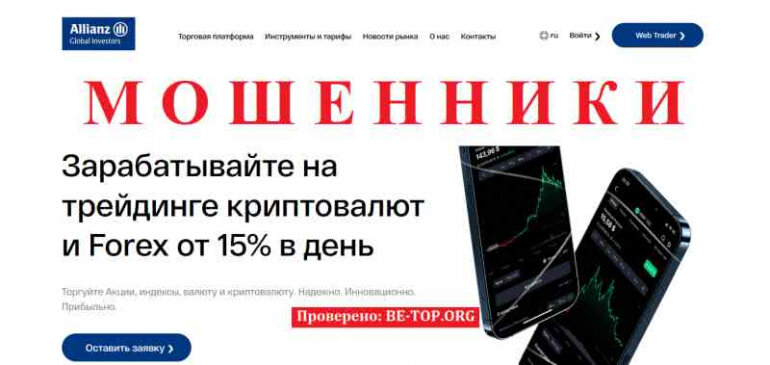 Allianz Global МОШЕННИК отзывы и вывод денег