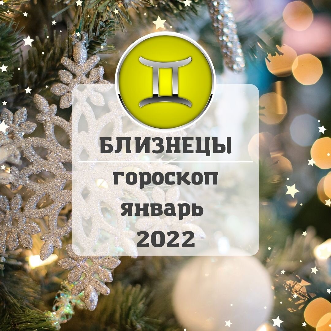 Близнецы. Главная удача в январе 2022 г. | Гороскопы от Астролога | Дзен