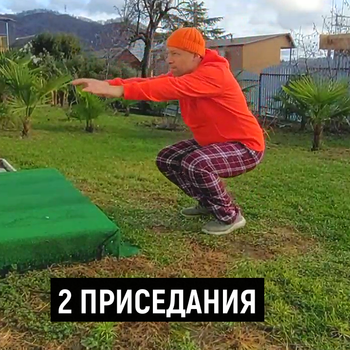 2 приседания