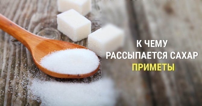 К чему, согласно примете - рассыпать сахар на стол?