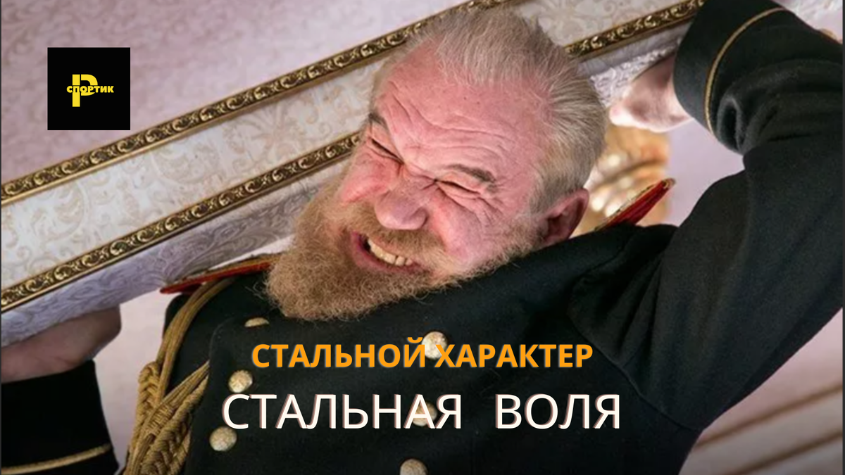 Император России Александр III держит крышу поезда на собственных плечах