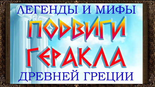 ✅ Подвиги Геракла. Легенды и мифы древней Греции. Аудиосказки для детей