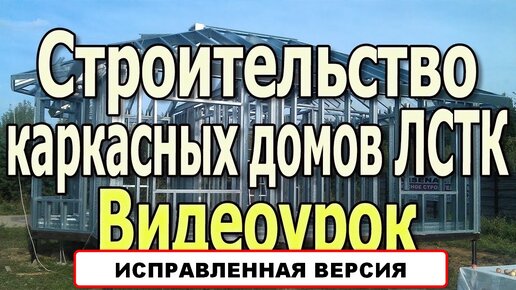 Каркасные дома. Каркасное строительство из ЛСТК. Строительство каркасный домов из ЛСТК. Видеоурок.