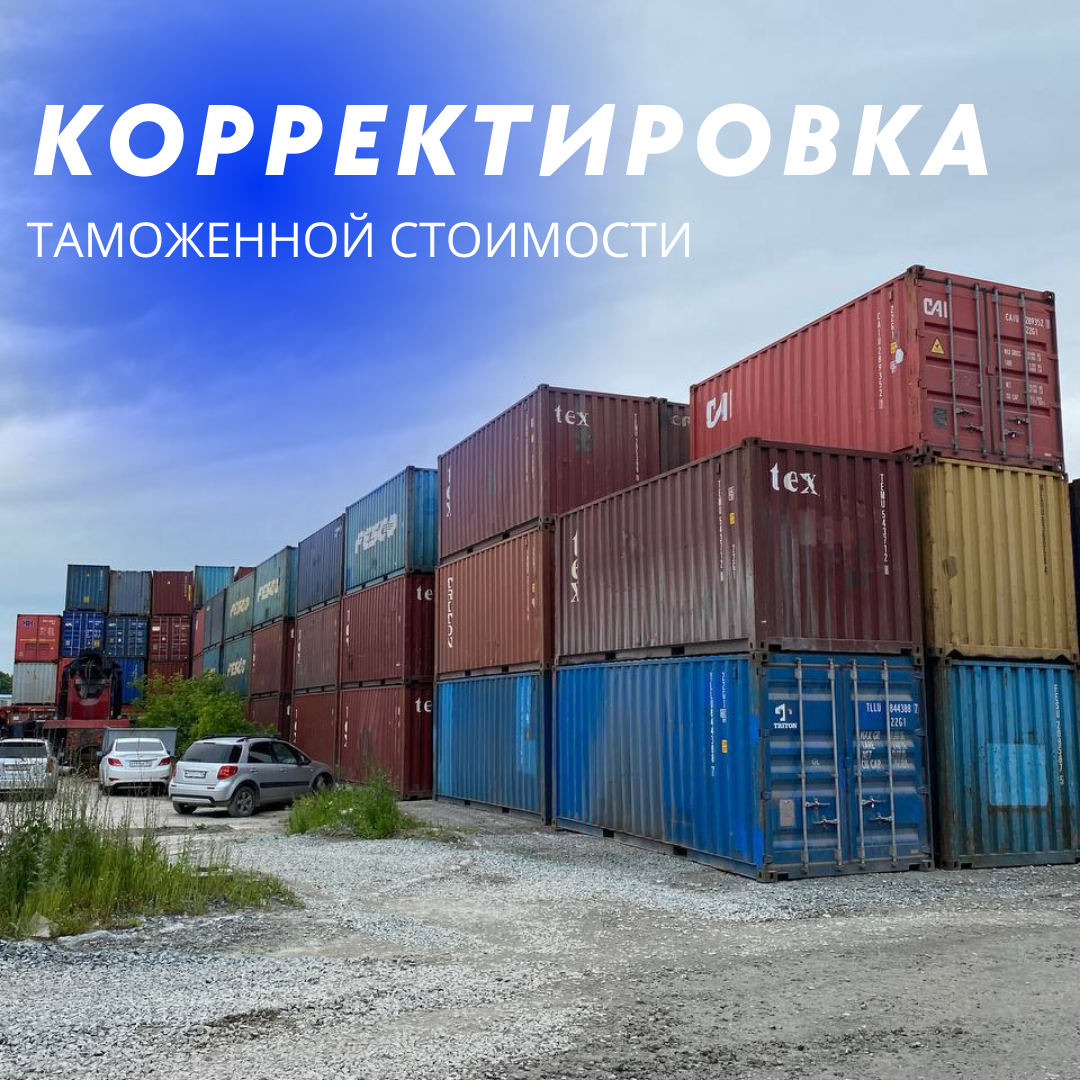 Корректировка таможенной стоимости | Contact China - ВЭД-компания. Товарный  Бизнес с Китаем | Дзен