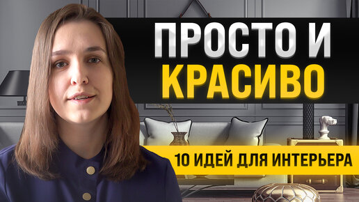 10 простых и красивых идей для интерьера