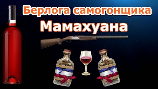 🍹 Берлога самогонщика 2 / Мамахуана 🌴