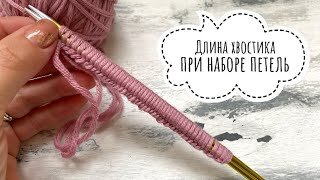 По Вашим просьбам: как рассчитать длину хвостика при наборе петель!