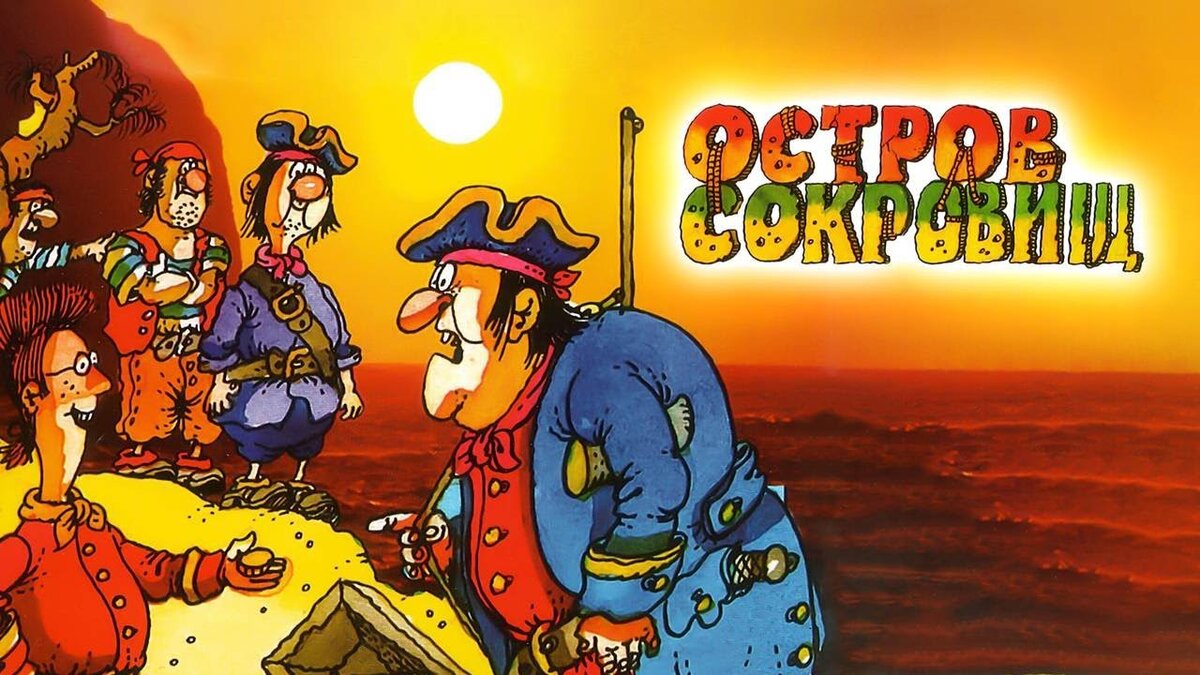 Герои мультфильма остров сокровищ все