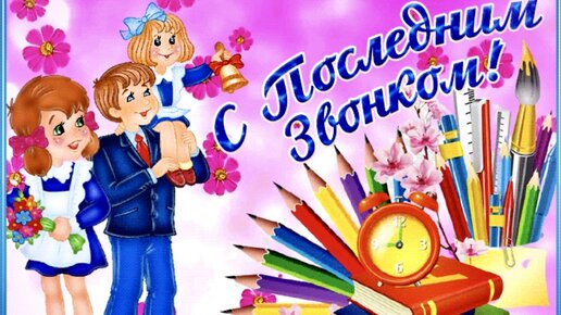 Последний звонок