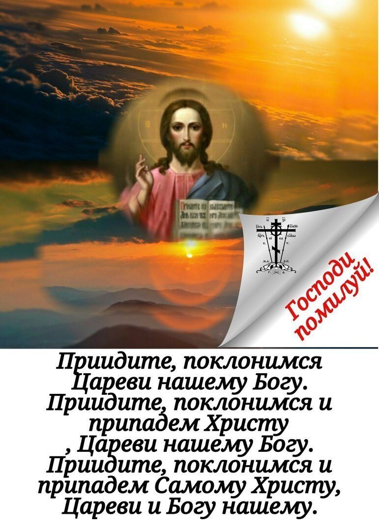 Придите поклонимся царю нашему богу молитва. Приидите Поклонимся. Приидите Поклонимся Цареви нашему Богу. Молитва Приидите Поклонимся Цареви нашему.