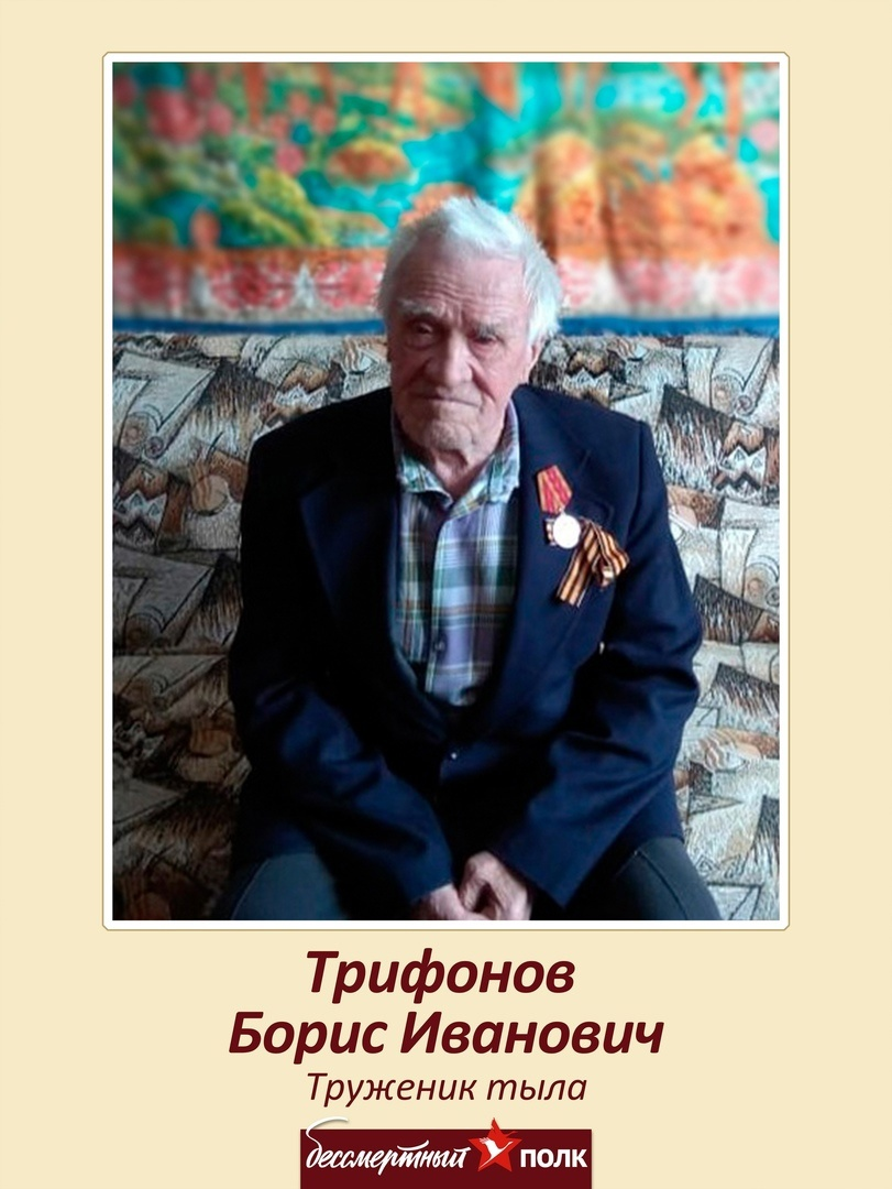 Б.И. Трифонов