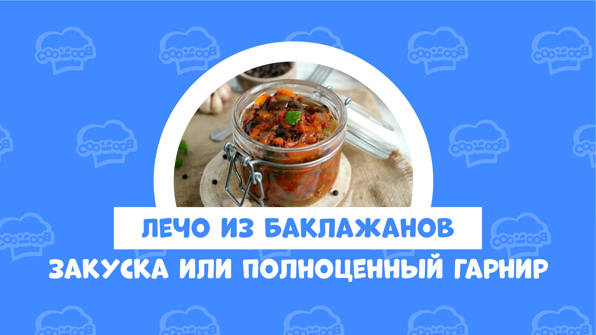 Лечо из баклажанов