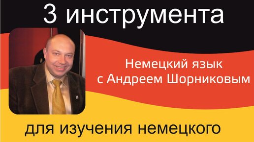 Немецкий язык | 3 инструмента для изучения немецкого языка |