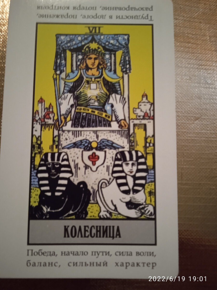 Карта 7 Колесница 