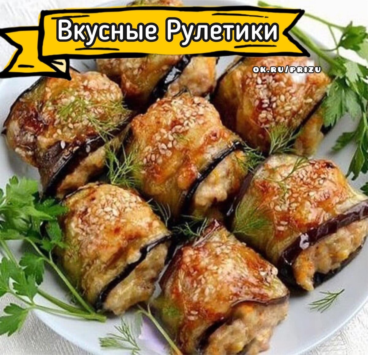 Запечённые рулетики из баклажанов с мясным фаршем и сыром. | Готовим  вкусняшки | Дзен