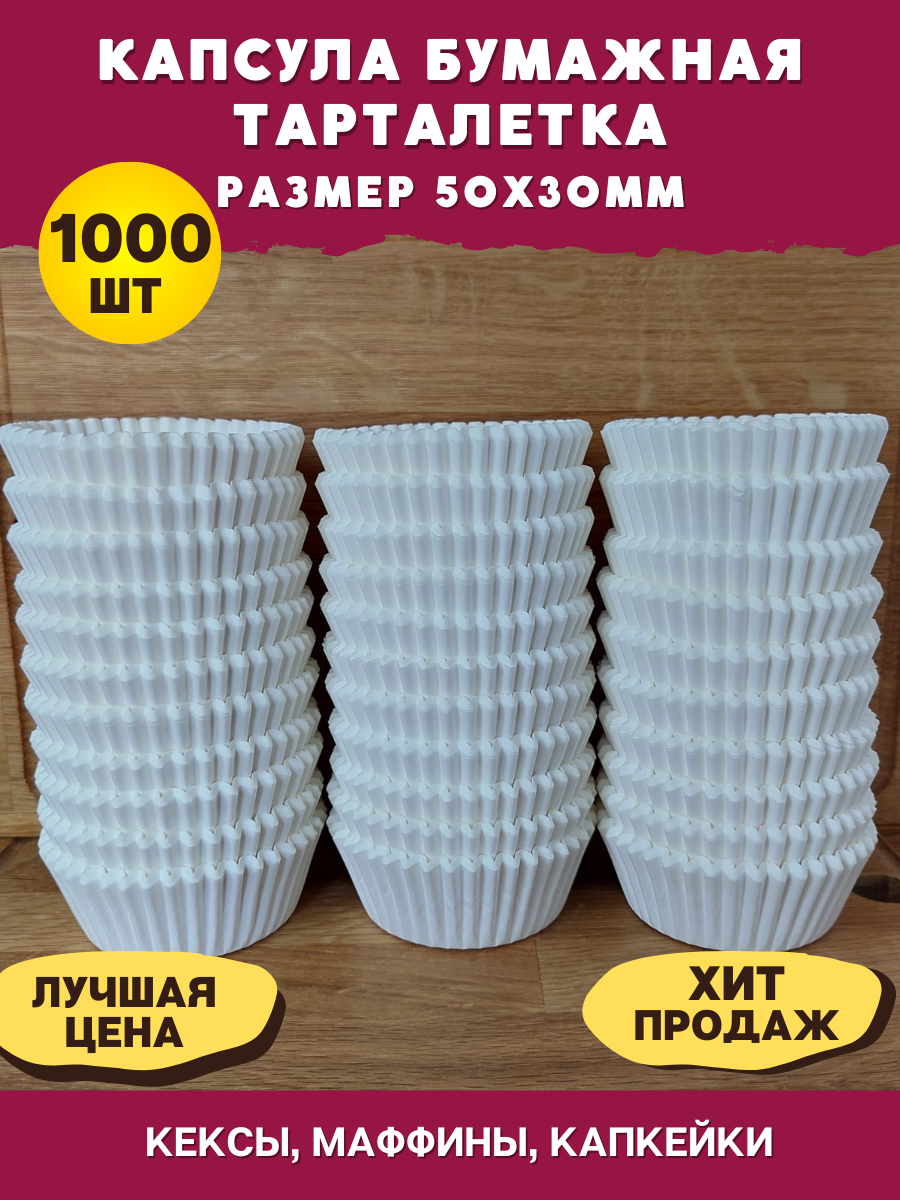 Капсулы бумажные Тарталетки Белые 50*30 мм, 1000 шт