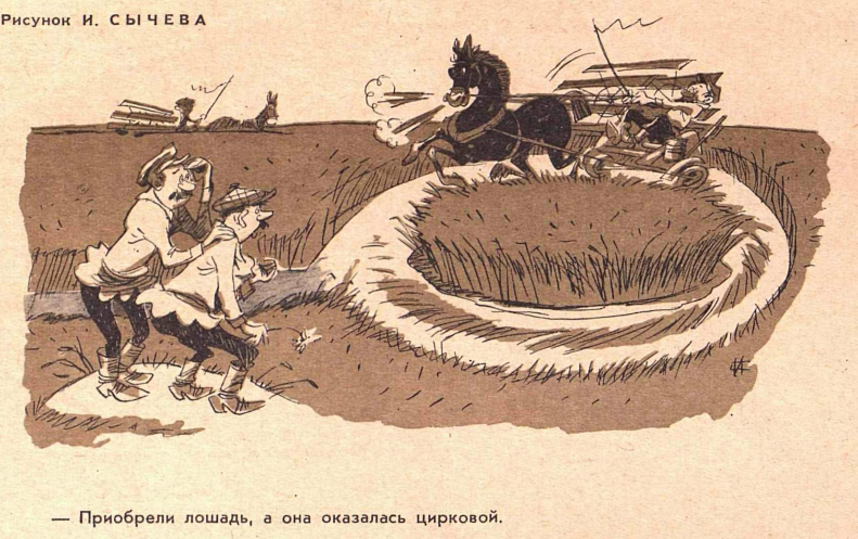 Художник И.Сычев журнал "Крокодил" №17 1967