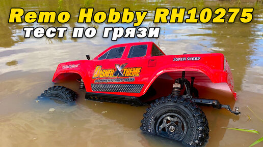 Remo Hobby Trial Rigs Truck RH10275 - тест по грязи