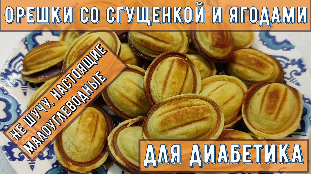 💥 Диабетику. Орешки со сгущенкой и ягодами. Не шучу, настоящие,  малоуглеводные | Перехитри Диабет | Дзен