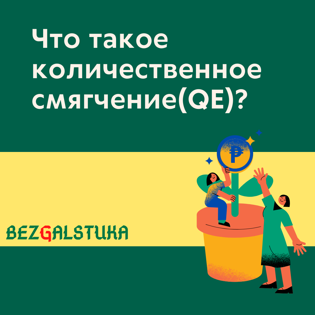 Что происходит при количественном смягчении