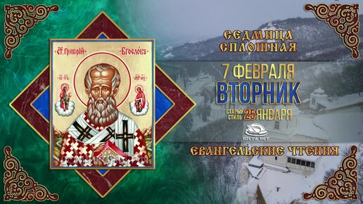 Свт. Григория Богослова. Сщмч. Владимира, митрополита Киевского. 07.02.2023 г. Православный календарь