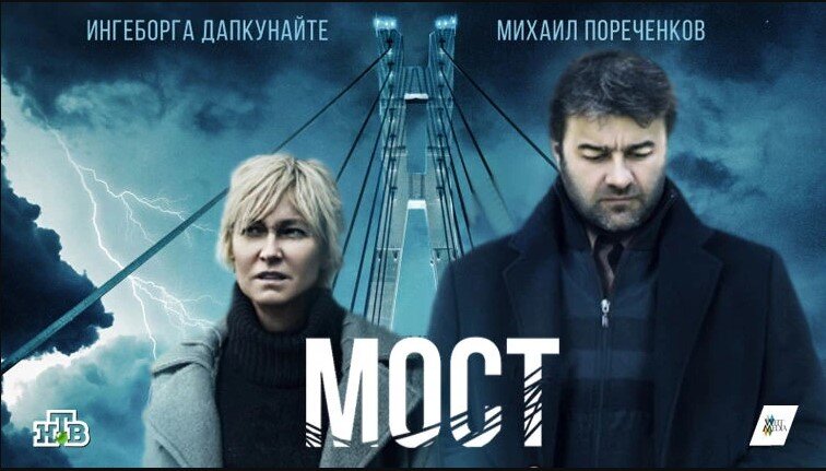 Постер к сериалу "Мост" Фото из открытого источника https://www.kinopoisk.ru/film/986683/posters/