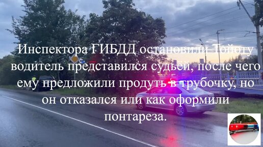 Инспектора ДПС остановили Тойоту водитель представился судьёй, после чего ему предложили продуть в трубочку, но он отказался.