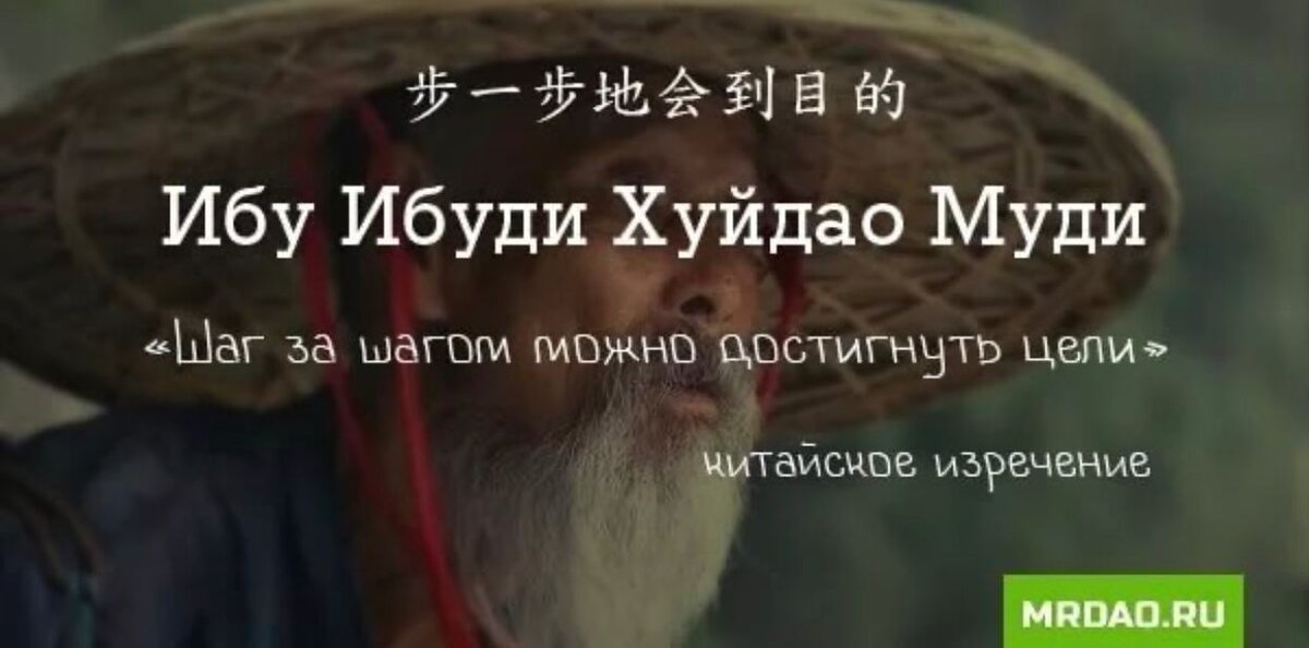Ибу ибуди хуйдао муди китайская мудрость. И у ибуди. Шаг за шагом можно достигнуть цели на китайском. Китайская мудрость ибу ибуди. Китайская мудрость шаг за шагом можно достигнуть цели.
