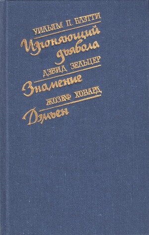 Сборник из серии "Библиотека остросюжетной мистики", 1991