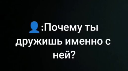 Мир ?? глазами Даши. | Почему ты дружишь именно с ней? | Дзен