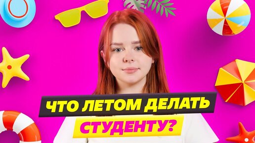 ЧТО ДЕЛАТЬ ЛЕТОМ СТУДЕНТУ?😲